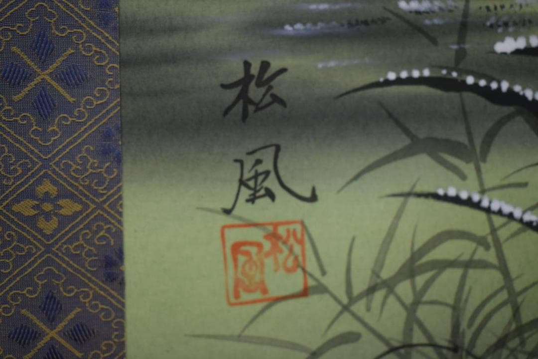 真作/竹内松風/赤富士図/布袋屋掛軸HE-900