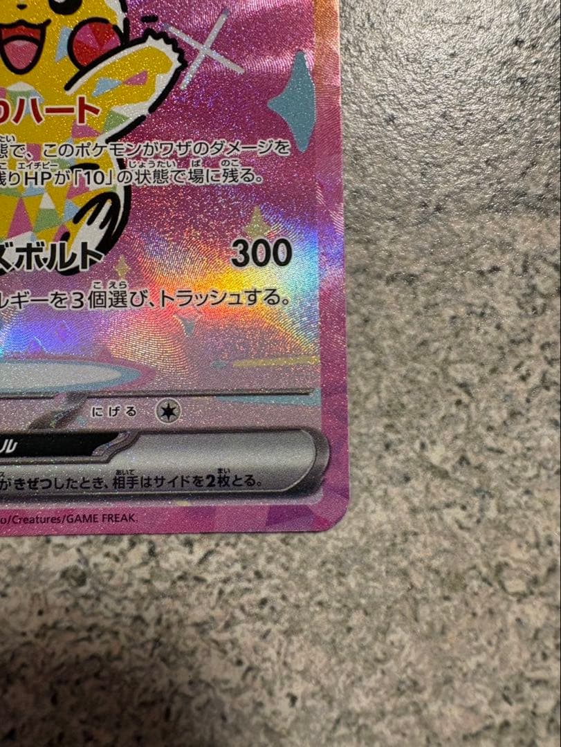 MEGAドリームex ピカチュウex SAR　センタリング良好