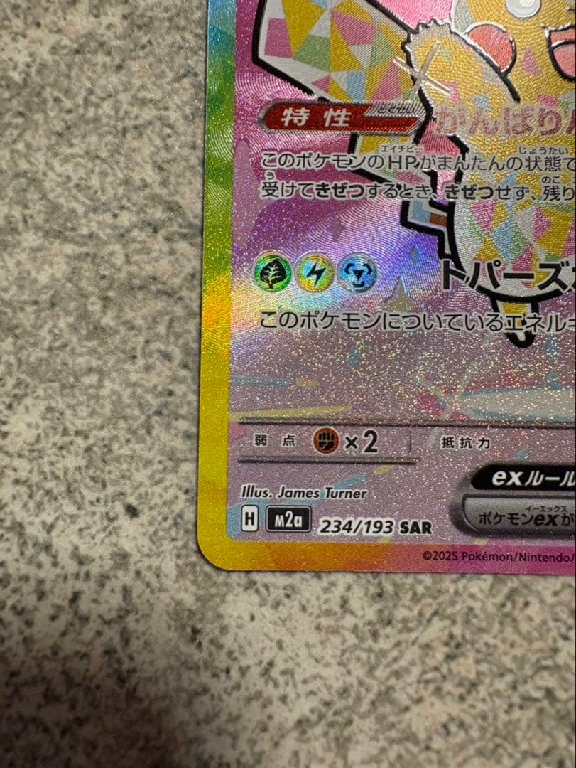 MEGAドリームex ピカチュウex SAR　センタリング良好