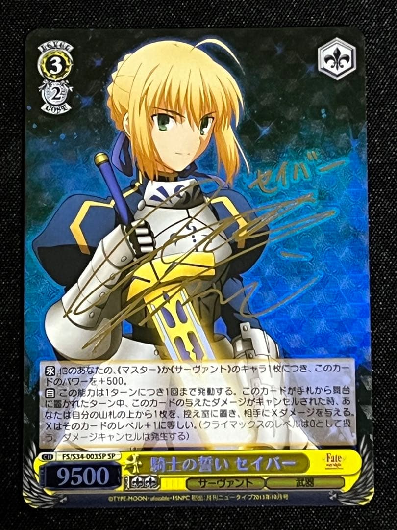 fate 騎士の誓い セイバー SPサイン