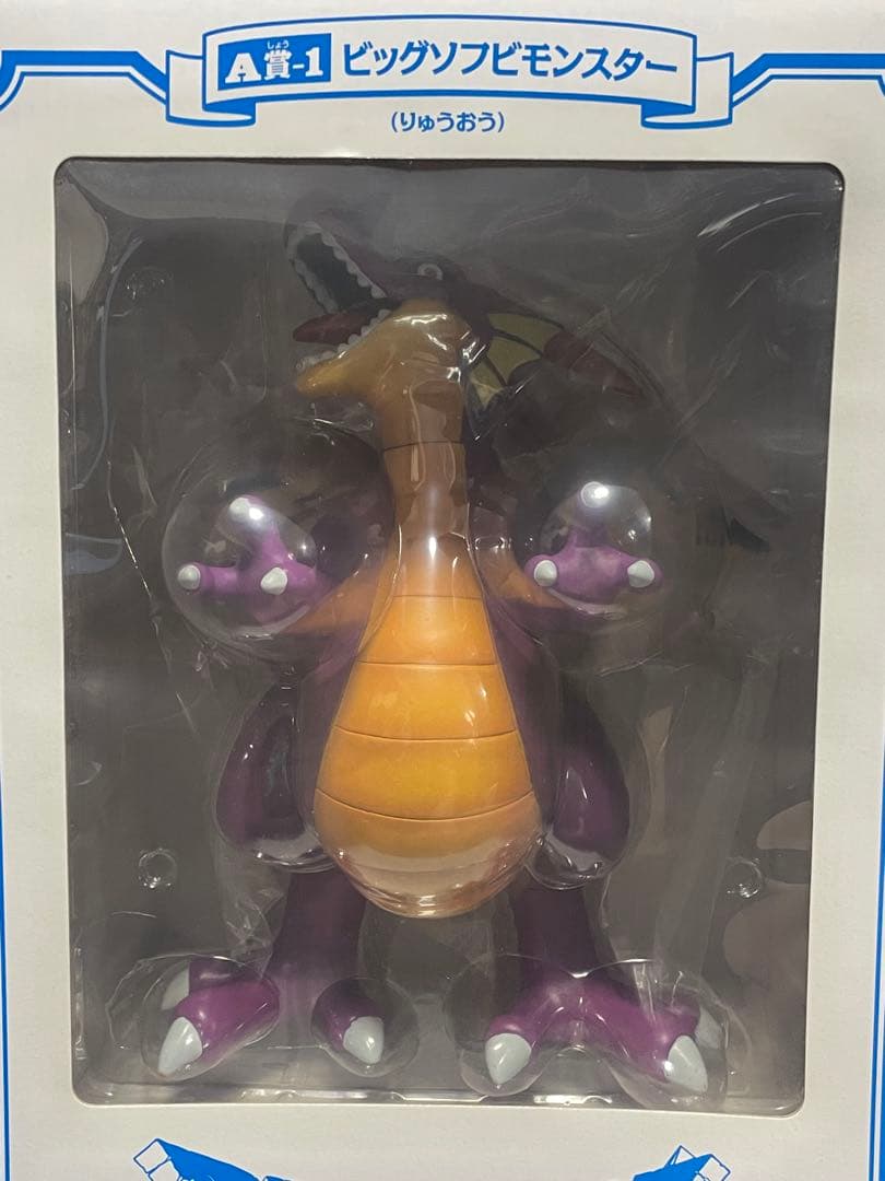 ドラゴンクエスト ビッグソフビモンスター 竜王