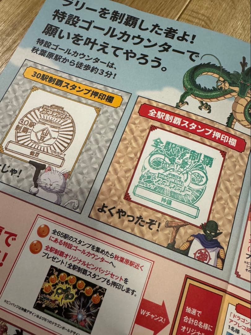 ドラゴンボール スタンプラリー 全駅制覇　押印済み　保存JR東日本
