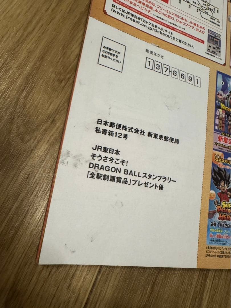 ドラゴンボール スタンプラリー 全駅制覇　押印済み　保存JR東日本