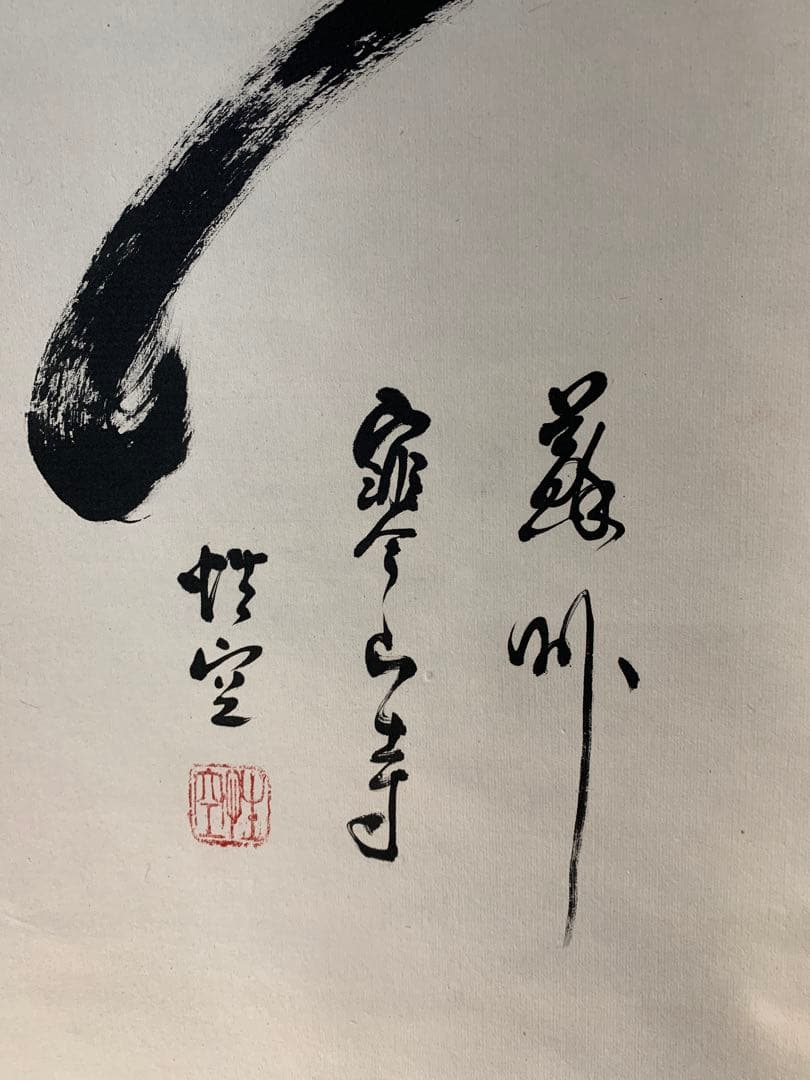 『5053』中国蘇州寒山寺　性空筆「寿」肉筆