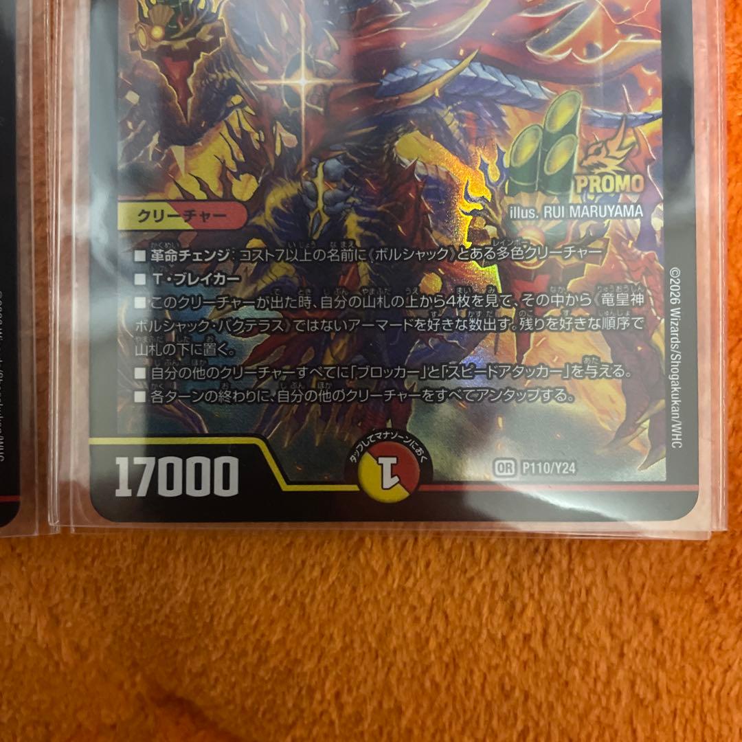 竜皇神ボルシャック・バクテラス プロモ　2枚