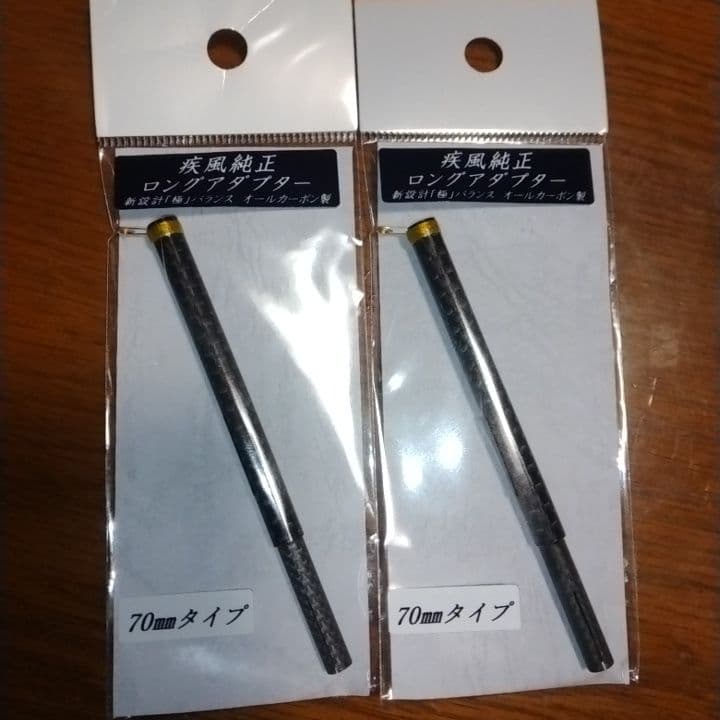 疾風延長アダプター 70mmタイプ オールカーボン製　2本セット