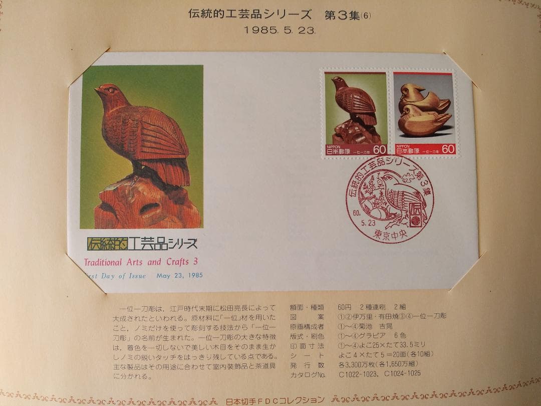 初日カバー 1985年 昭和60年 丑年 記念切手 切手 33通 ファイル 新品
