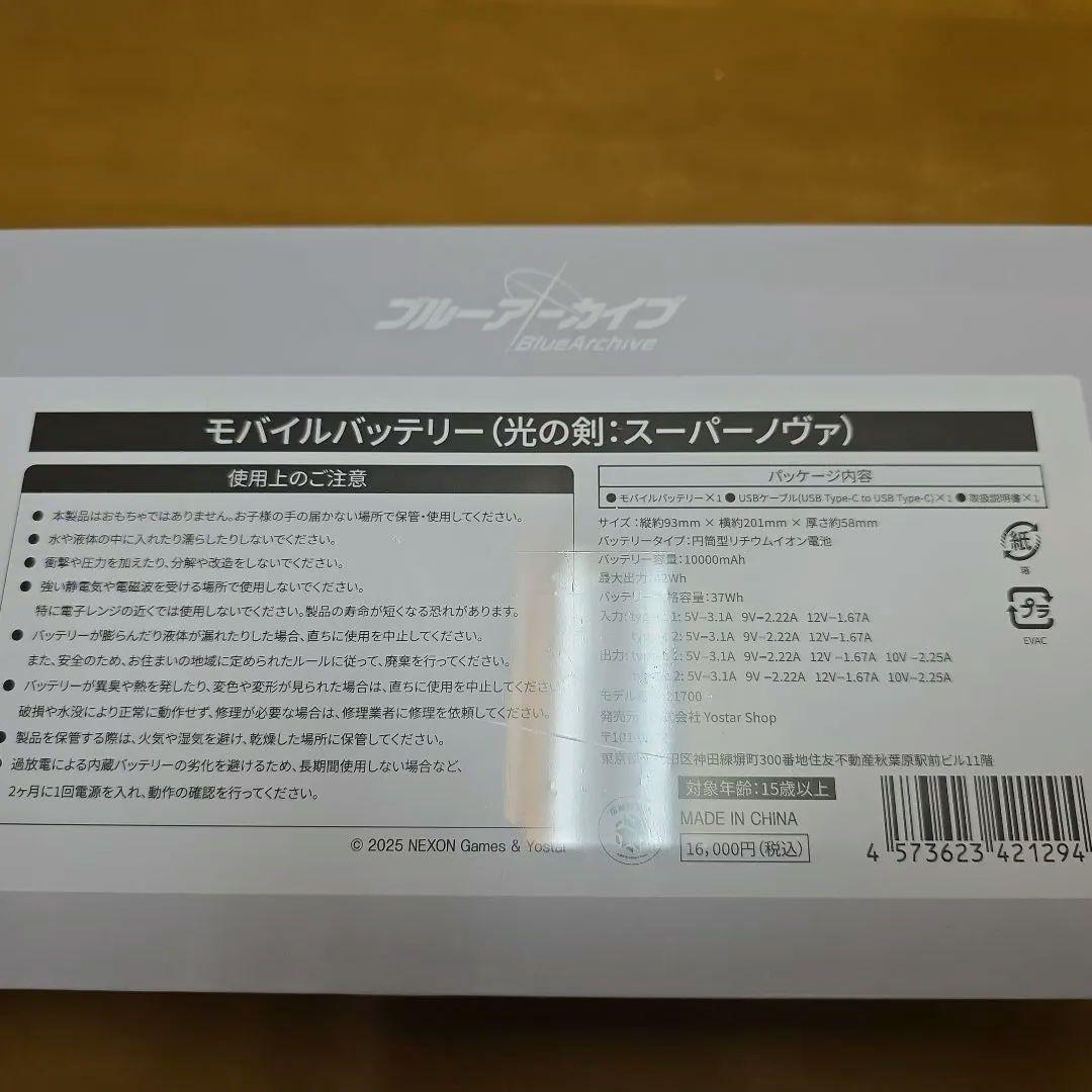 ブルーアーカイブ アリス 光の剣:スーパーノヴァ モバイルバッテリー