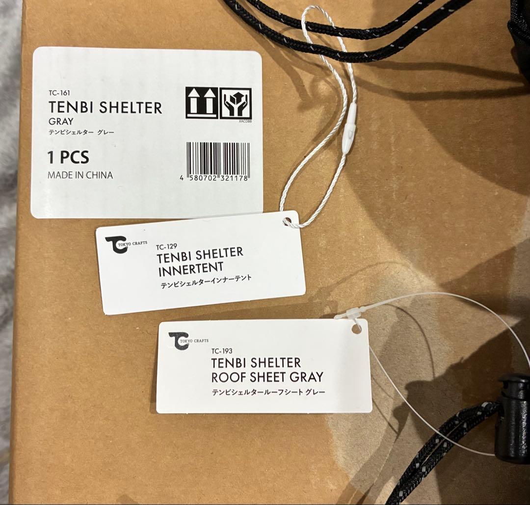 テンビシェルター（グレー） ルーフシート、インナーテント付き新品未使用