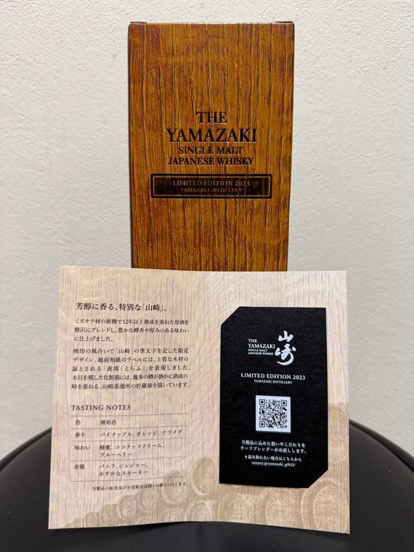 ⭐️期間限定お値引き中⭐️山崎2023エディション