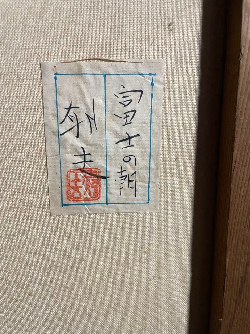 風景画　平山郁夫 「富士の朝」　額付き　手描き　肉筆
