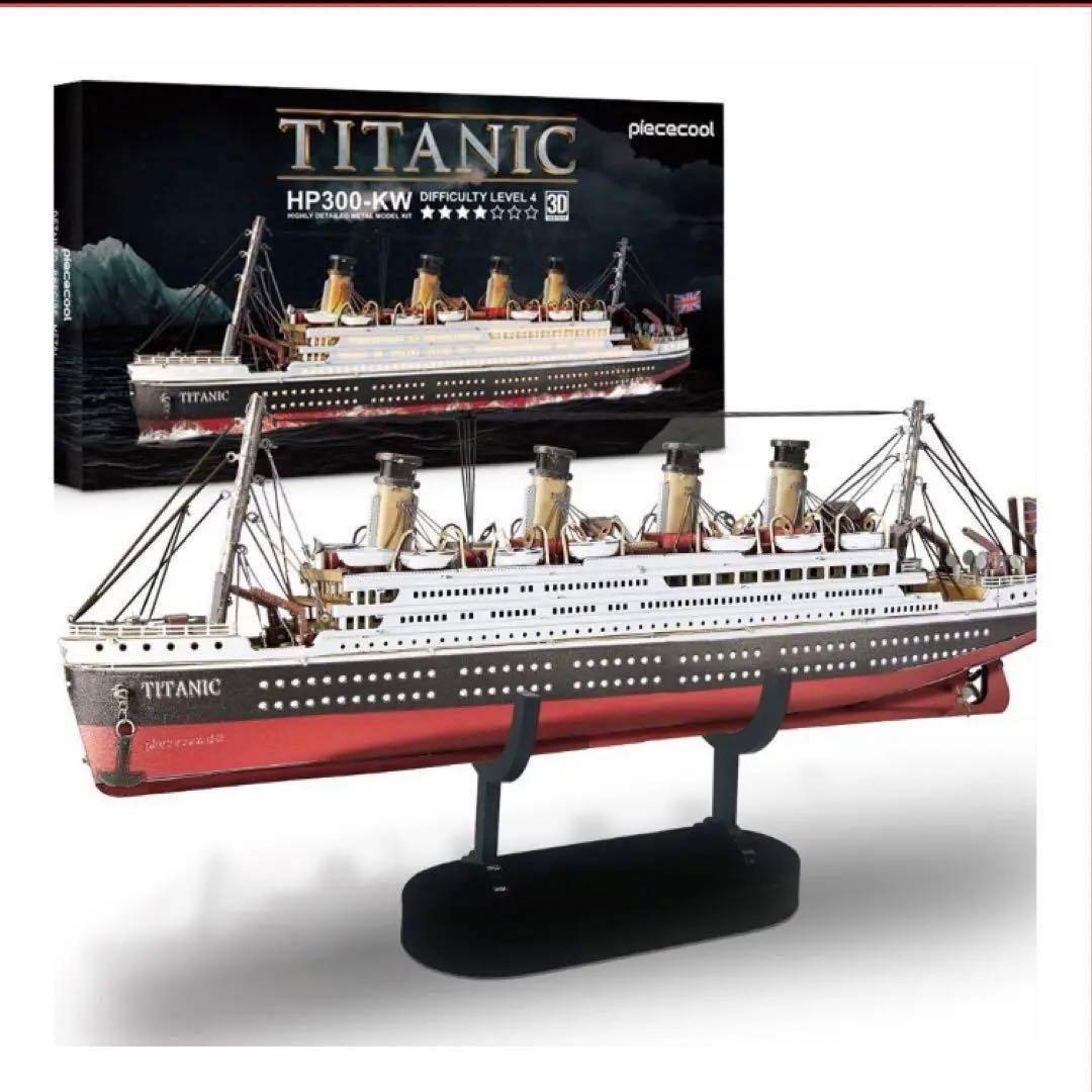 早い者勝ち✨️Piececool 3Dパズル 大人用 タイタニック 船 模型