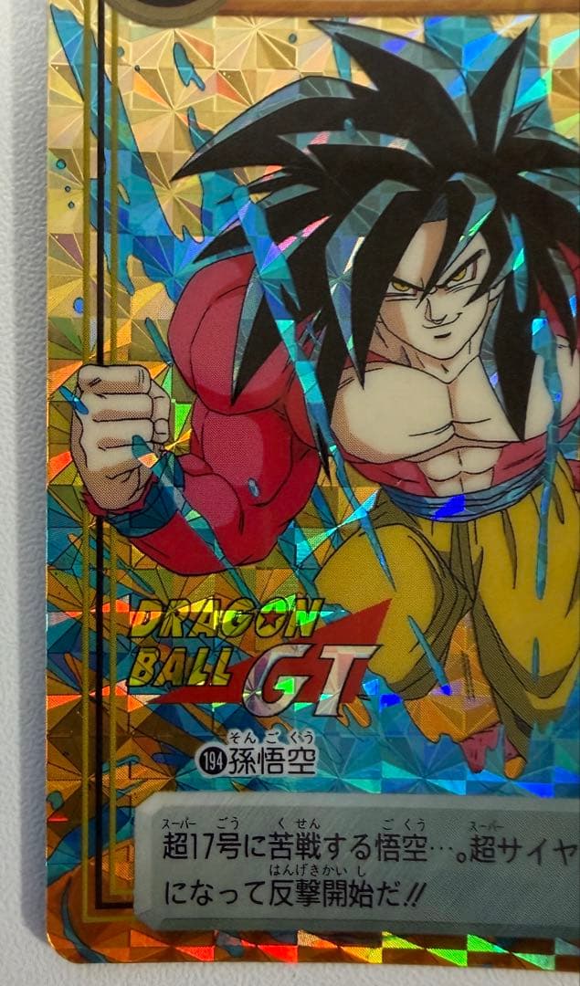 ドラゴンボール 本弾 GT編 出現!究極の敵 DB!? 孫悟空 194 未剥がし