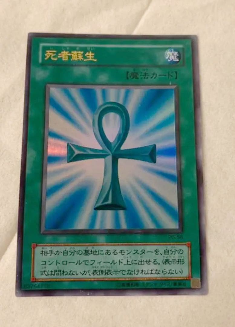 遊戯王 死者蘇生　ウルトラレア