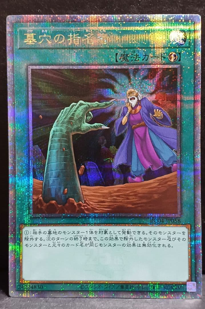 遊戯王　墓穴の指名者　墓坑 QCSE 25th シークレットレア