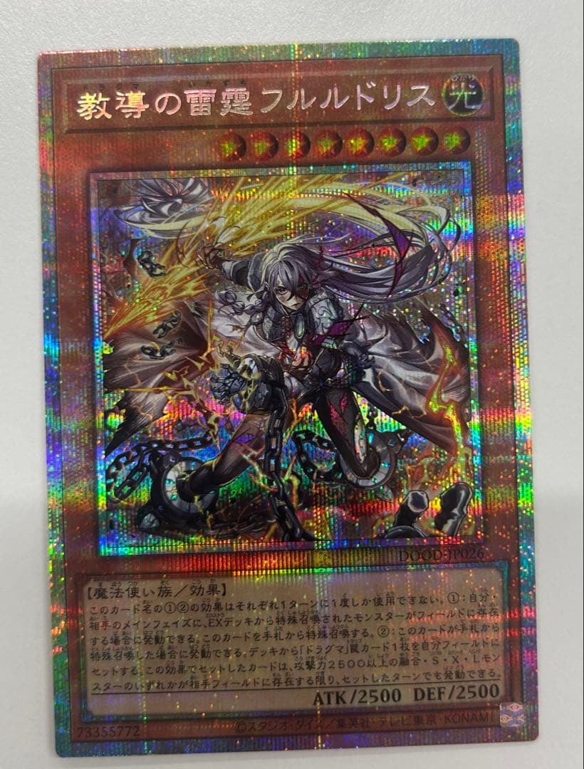 遊戯王　教導の雷霆フルルドリス　プリズマティックシークレット