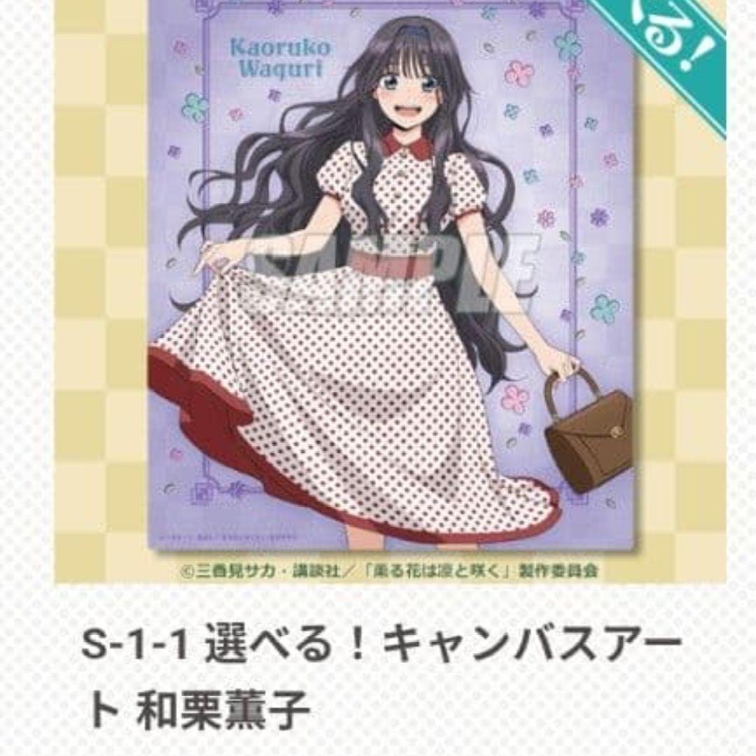 薫る花は凛と咲く　くじ引き堂 S賞 キャンバスアート　箱入り