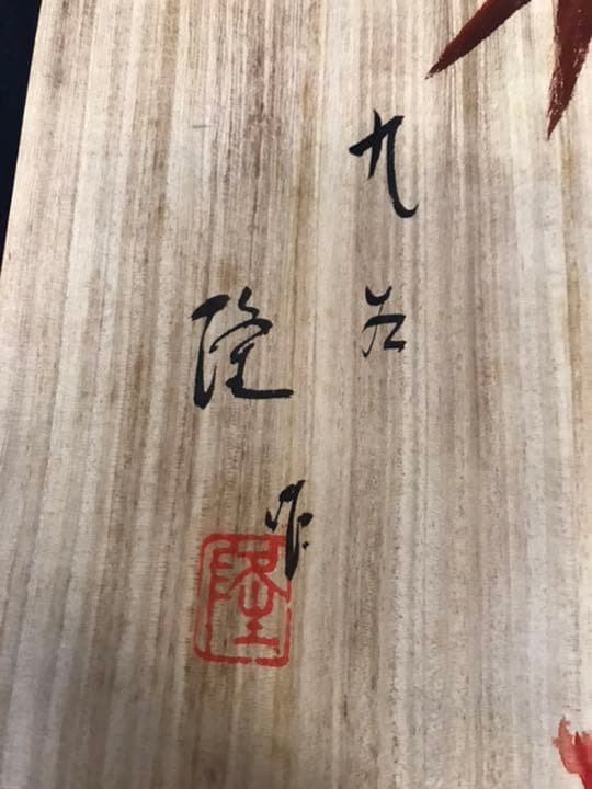 九谷焼 北村隆 金彩 大皿 飾皿「花開蝶来」蓋裏絵付 共箱　共布付き　K194