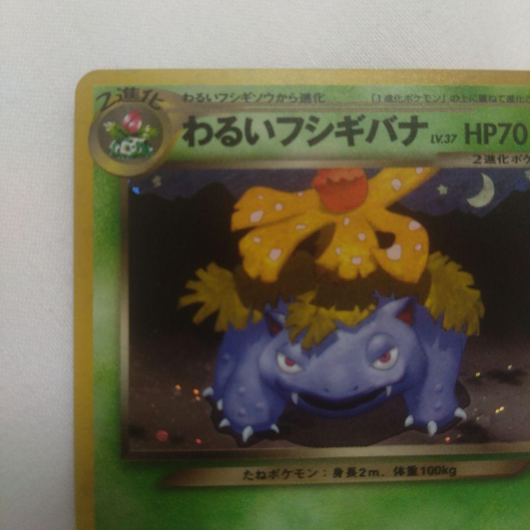 旧裏　わるいフシギバナ　トレーナーズ