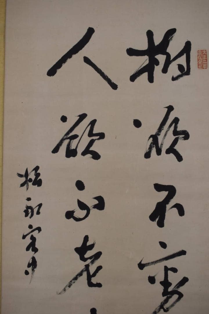 【真作】井上円了/圓了/七言二句/二行書/掛軸☆宝船☆Z-603