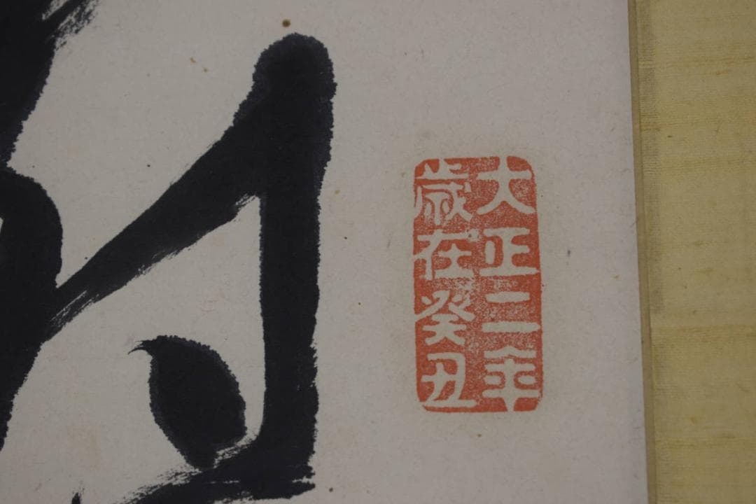 【真作】井上円了/圓了/七言二句/二行書/掛軸☆宝船☆Z-603