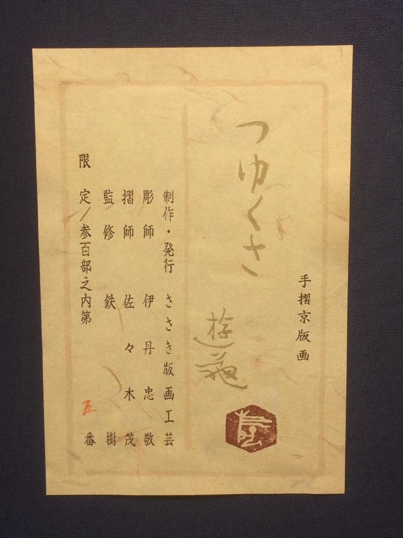 小倉遊亀　つゆくさ版画日本画 絵画