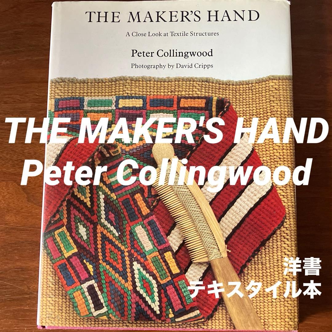 THE MAKER'S HAND Peter Collingwoodテキスタイル