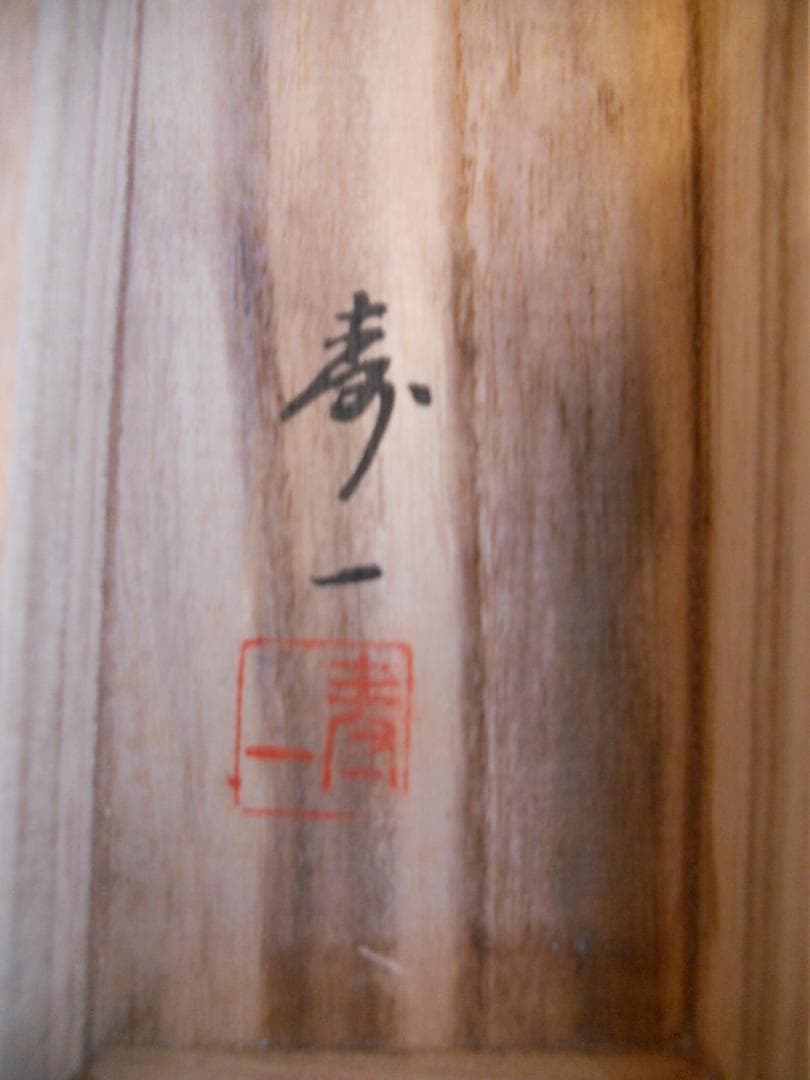 掛け軸 小川寿一 開運 龍之図 絹本 希少 軸装 茶道具 掛軸 美品 です。