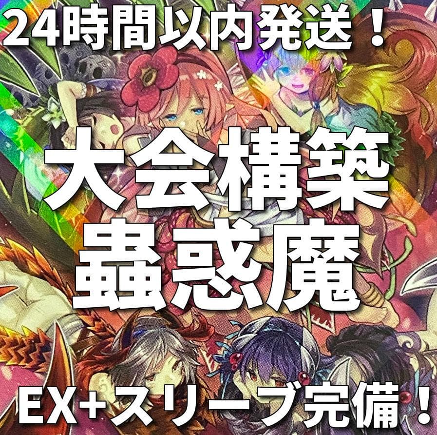 002　遊戯王　蟲惑魔　こわくま　大会構築デッキ