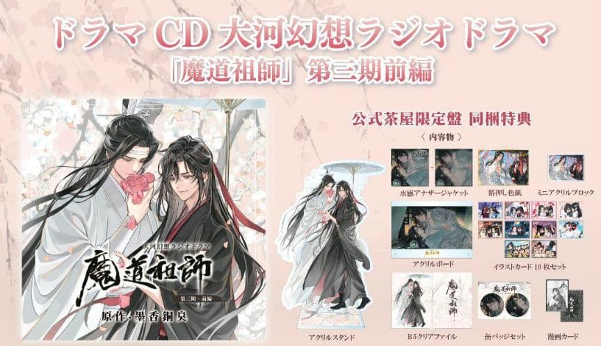 ドラマCD 大河幻想ラジオドラマ「魔道祖師」第三期前編公式茶屋限定版