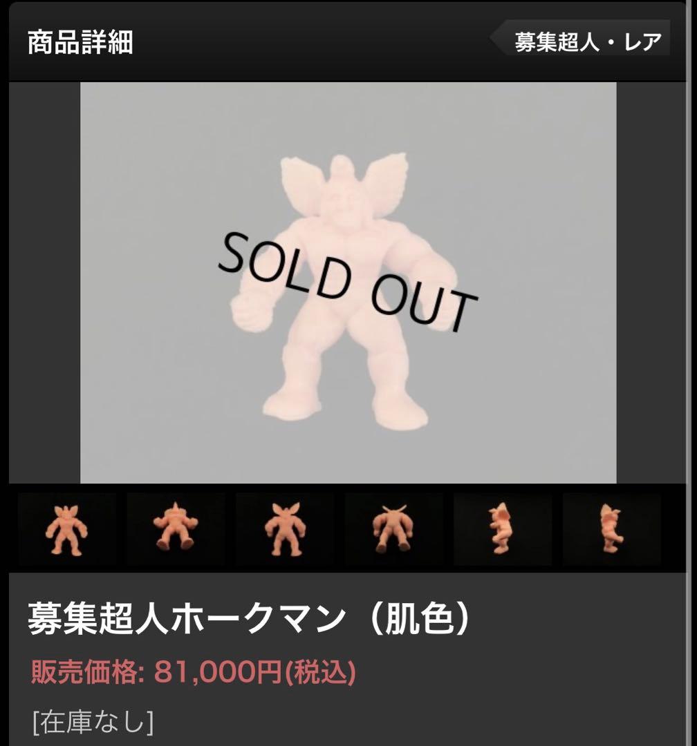 キン肉マン　キン消し　キンケシ　応募超人　募集超人　肌色　ホークマン