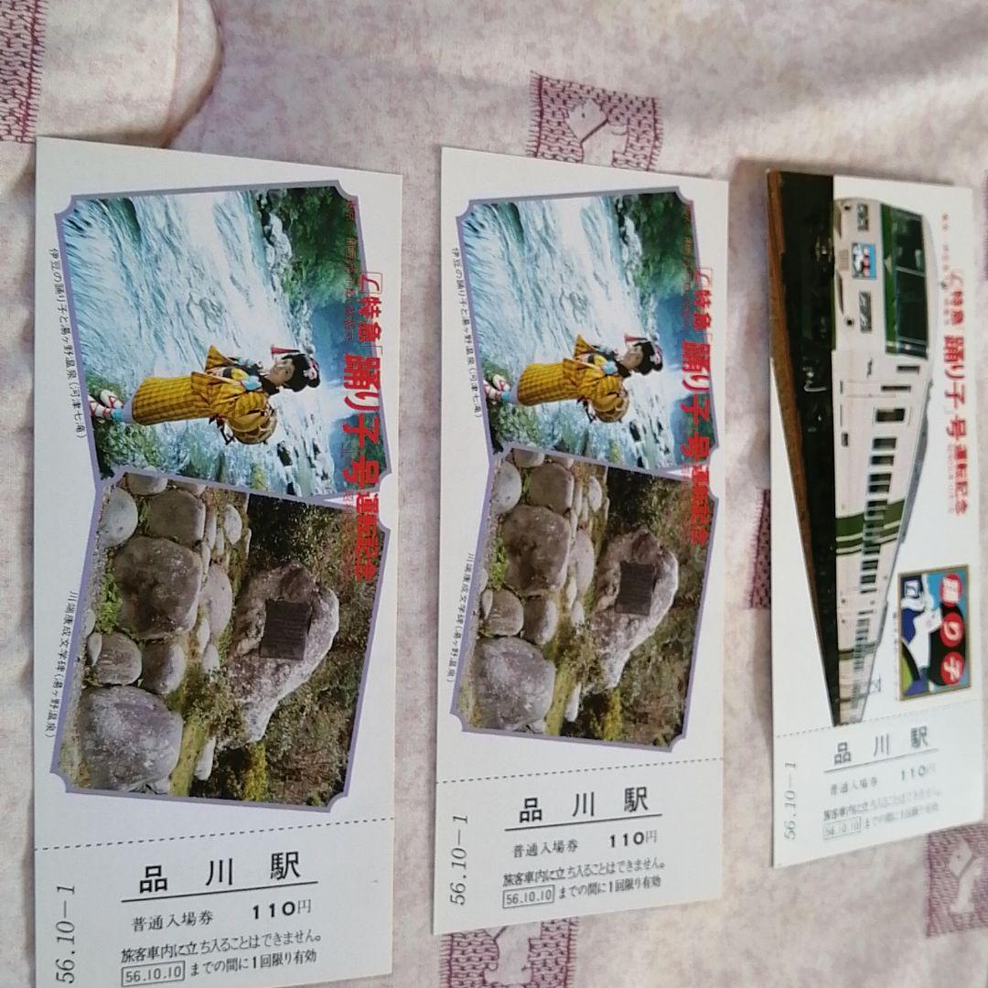 L特急踊り子運転記念