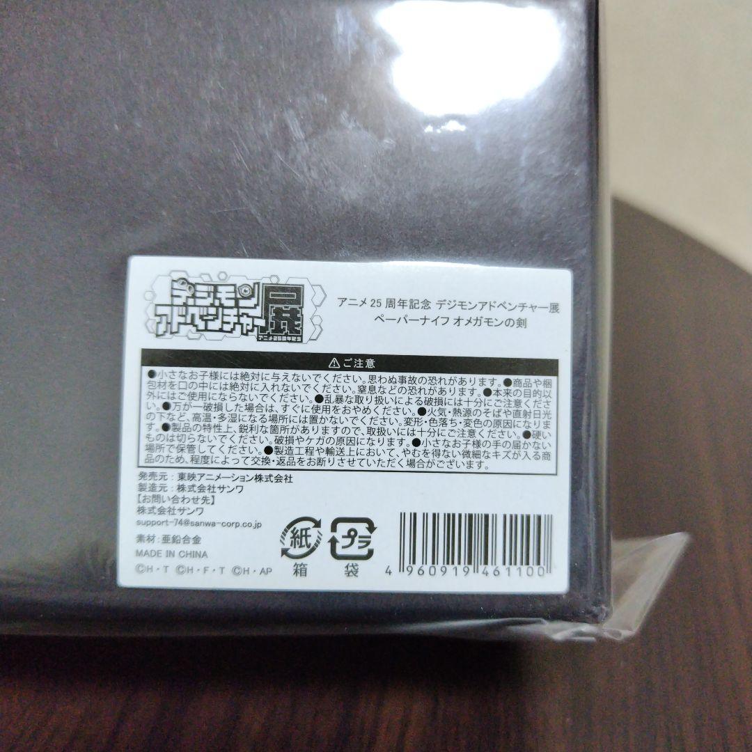 デジモンアドベンチャー オメガモンの剣 ペーパーナイフ