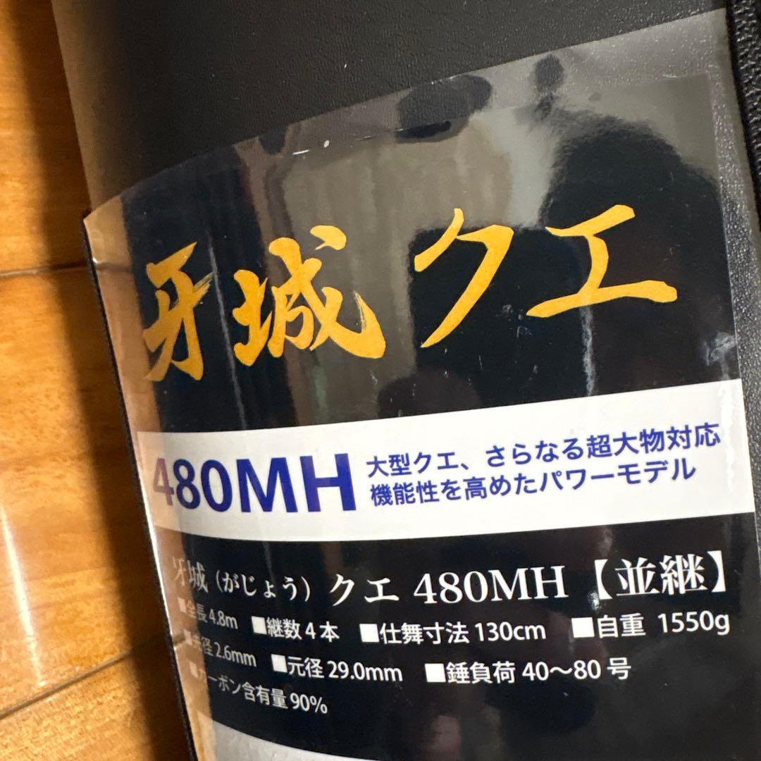 新品ロッドコム 牙城 クエ 480MH クエ竿 アラ竿 大物釣り 磯釣り