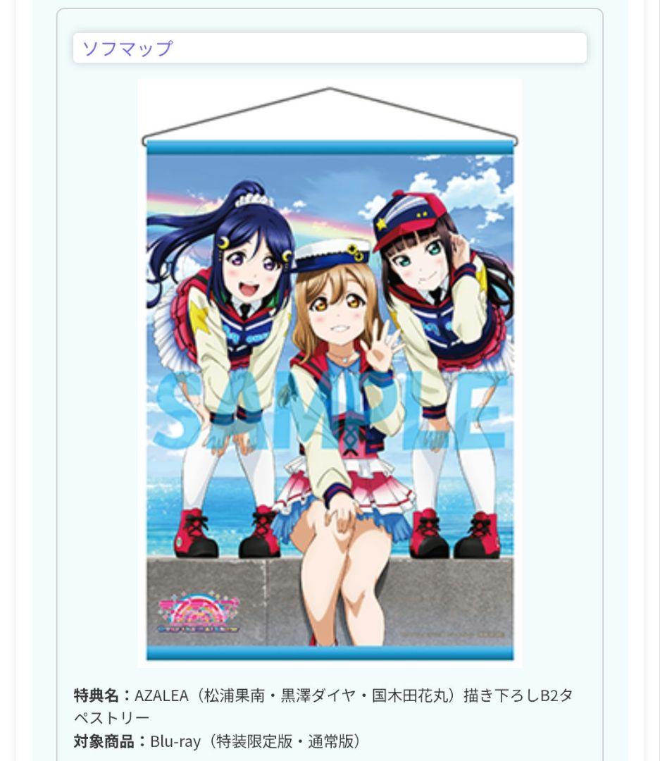 【未開封・全種セット】ラブライブ！サンシャイン 劇場版特典タペストリー