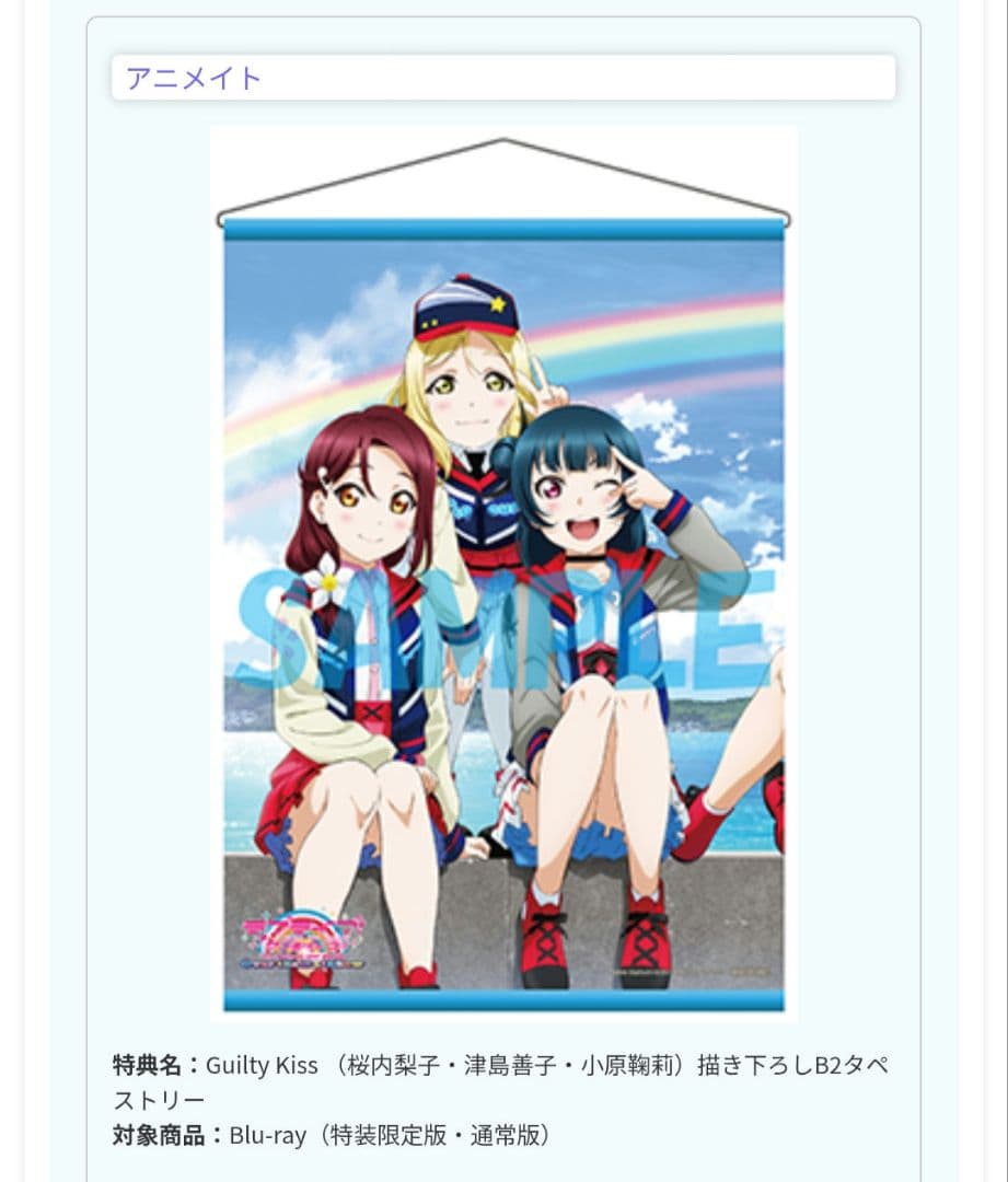 【未開封・全種セット】ラブライブ！サンシャイン 劇場版特典タペストリー