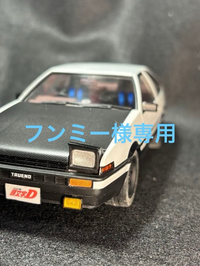 イニシャルD 藤原拓海　AE86トレノ　アオシマ1/24 全塗装完成品