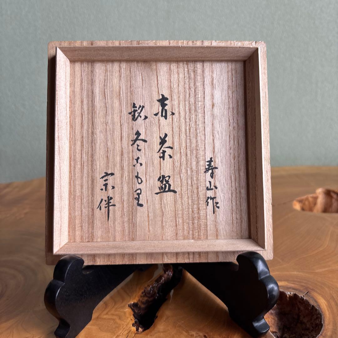 岩倉 寿山造 楽焼 赤楽茶碗 抹茶碗 茶道具 共箱（97Ca)