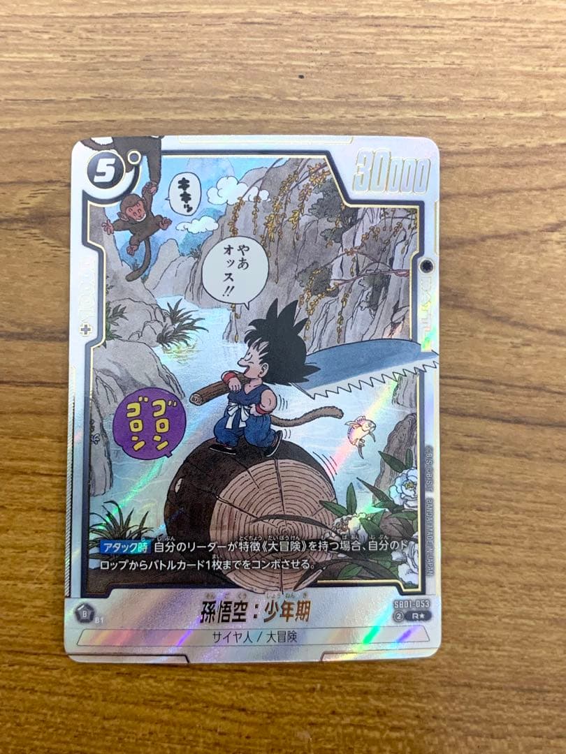 ドラゴンボールフュージョンワールド SB01-053 孫悟空:少年期 パラレル