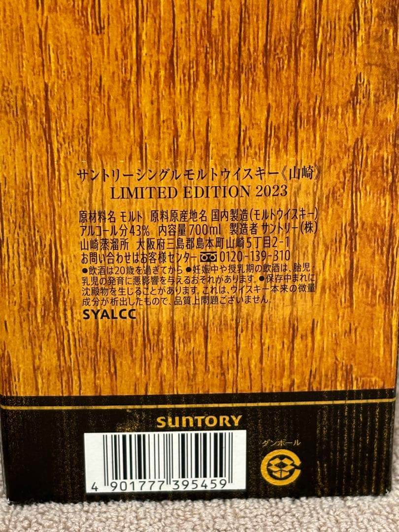 サントリー シングルモルトウイスキー 山崎 2023 2024