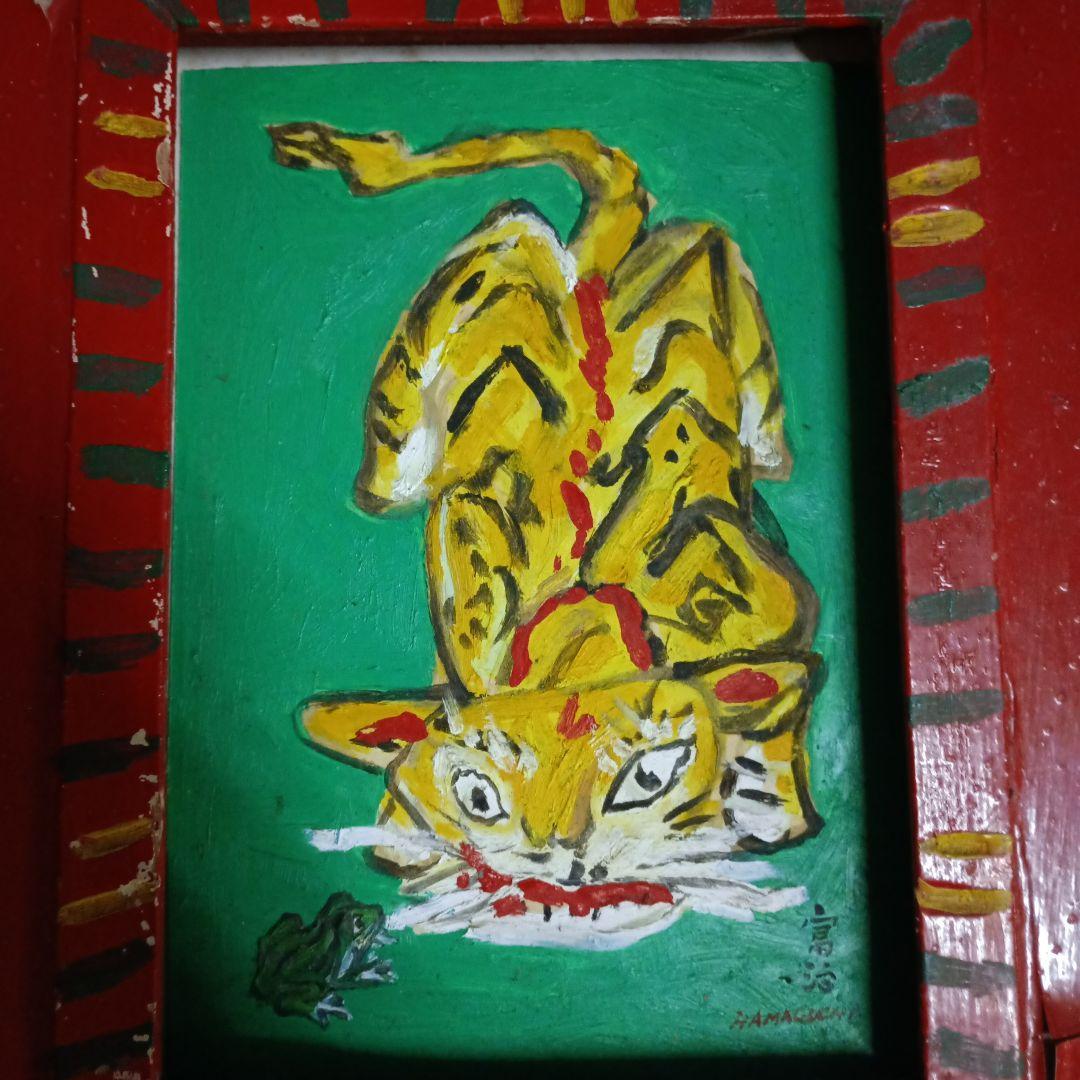 4531）濱口富治　油絵　小品　寅と蛙　１９８６年に制作