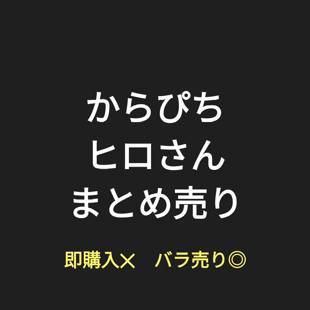 カラフルピーチ　からぴち　ヒロ　まとめ売り