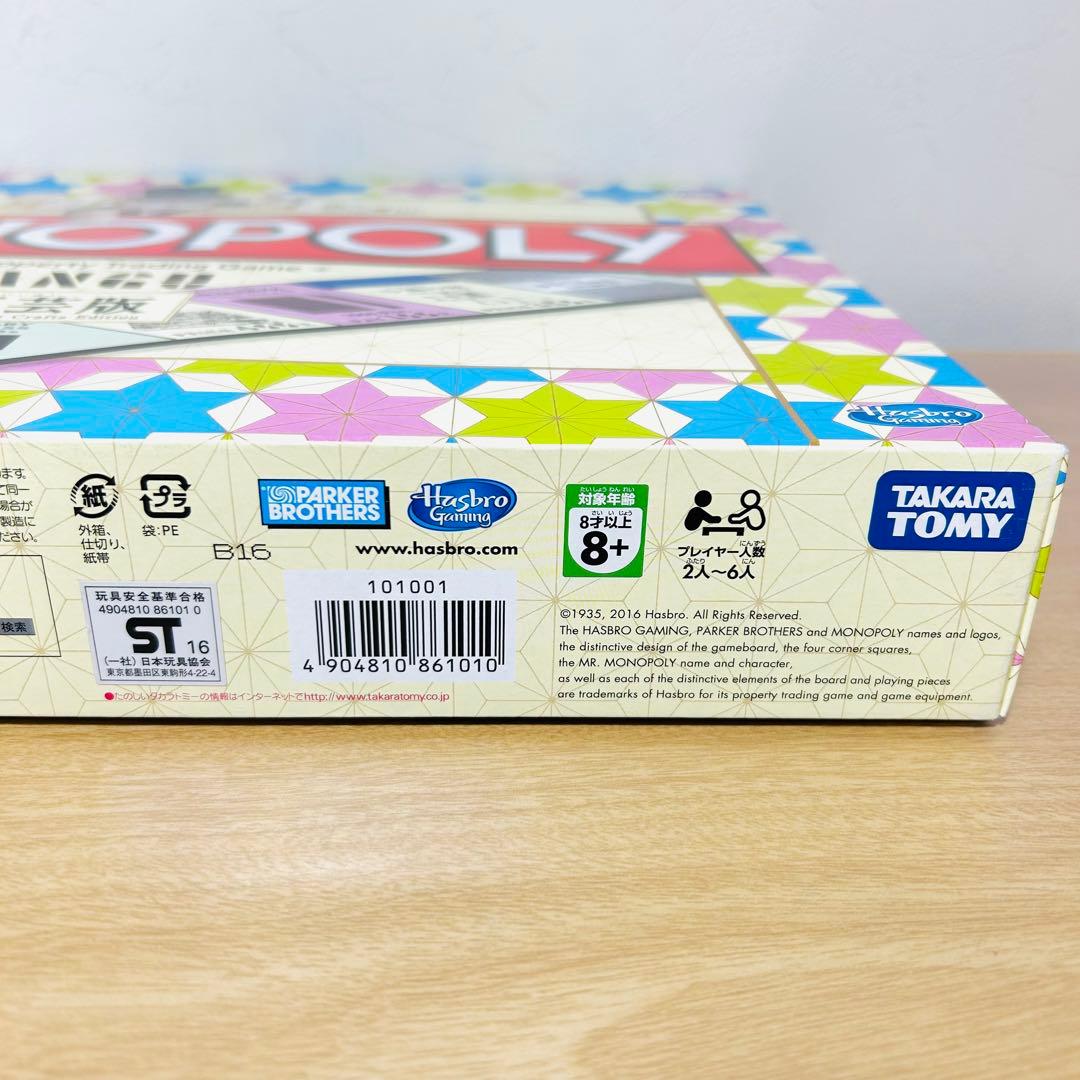 【未使用・希少】MONOPOLY ZIPANGU 日本工芸版▪5000個限定