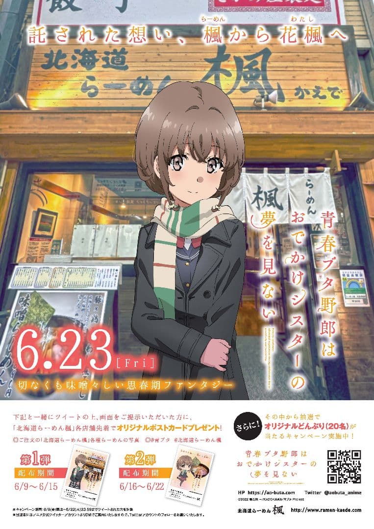 青ブタ　限定品 おでかけシスター×ラーメン楓コラボどんぶり