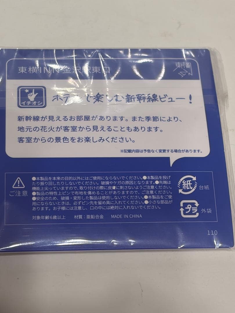新品！希少！東横インご当地ピンバッジ石川県金沢駅東口
