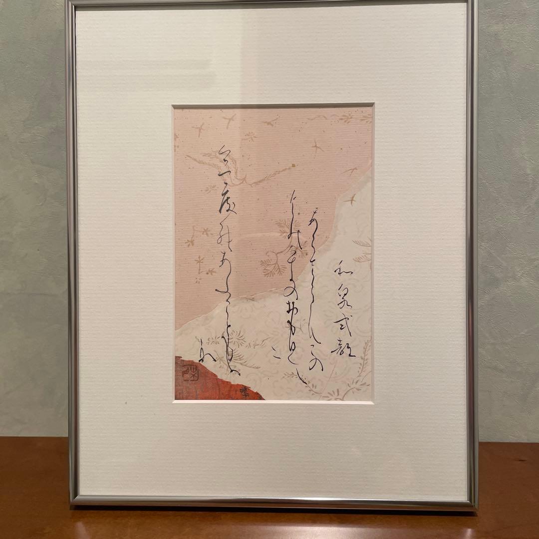 中橋葉月　百人一首　和泉式部　額