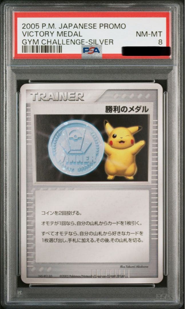 勝利のメダル（銀）ピカチュウ プロモ 2006 ポケカ PSA ワンオーナー品