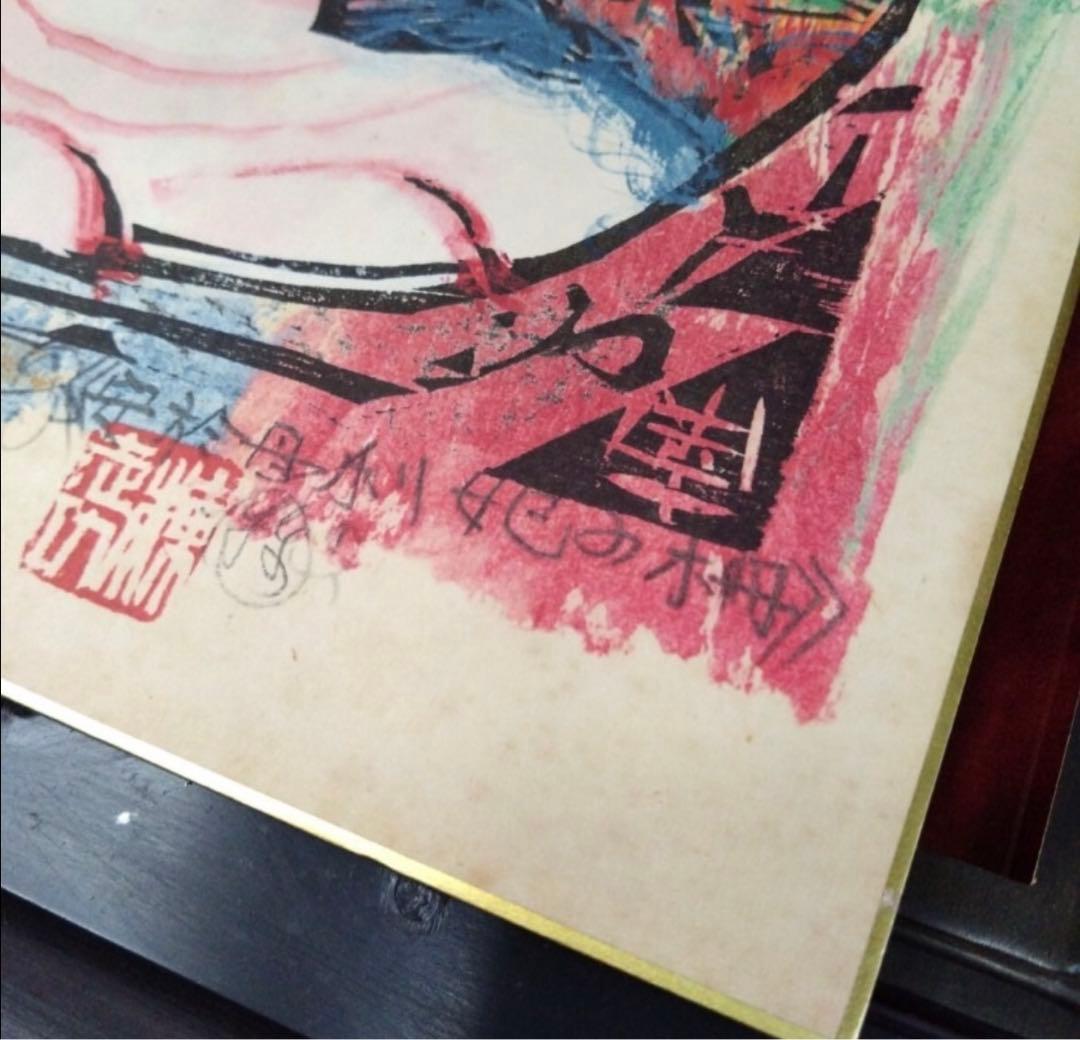 棟方志功 絵画 色紙 額縁