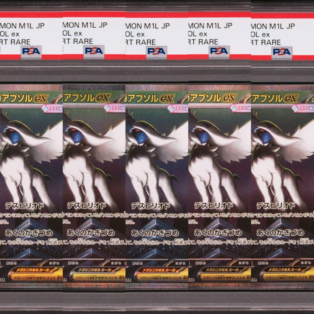 【PSA10】ポケモンカード　メガアブソルex SAR 5連番 メガブレイブ