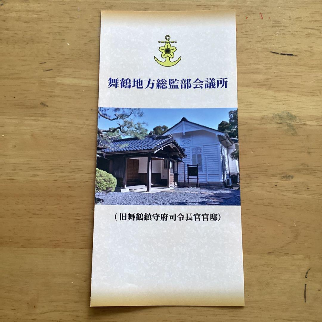 海上自衛隊　呉地方総監部庁舎(ＮＨＫ坂の上の雲　撮影)クリスタル　パンフレット